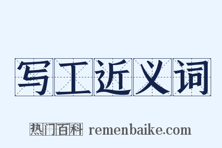 写工近义词是什么意思的图片